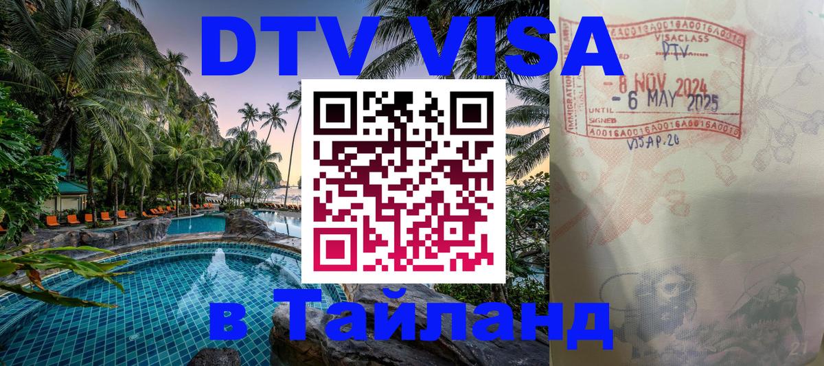 Visa ДТВ Тайланд помощь 