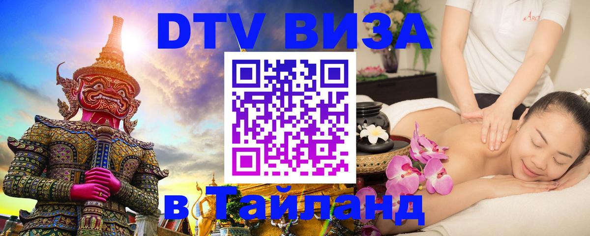 Сколько стоит виза DTV в Тайланд Скопье 